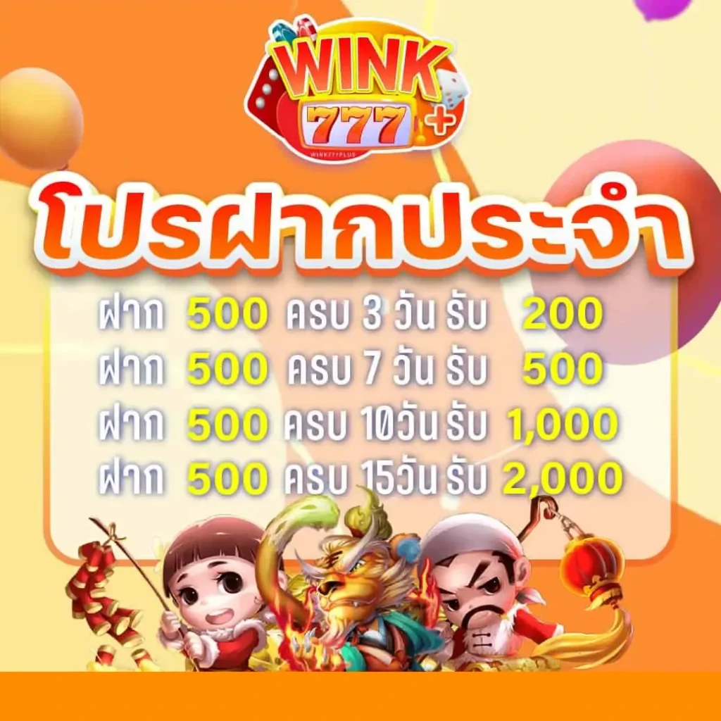ฝากประจำ by wink777plus