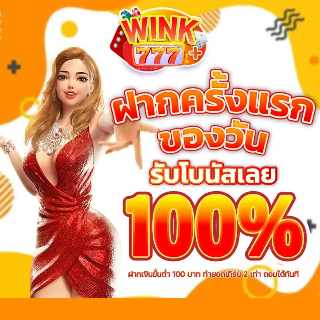 ฝากแรกของวัน by wink777plus
