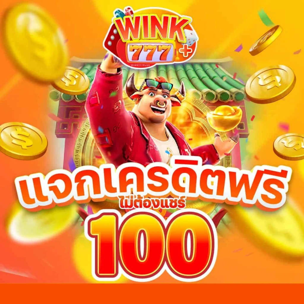 แจกฟรี 100 by wink777plus